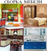 Сборка мебели Москва и область
