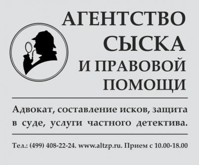 агенство сыска и правовой помощи в ногинске и в электростали