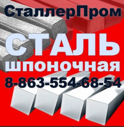 Шпоночная сталь